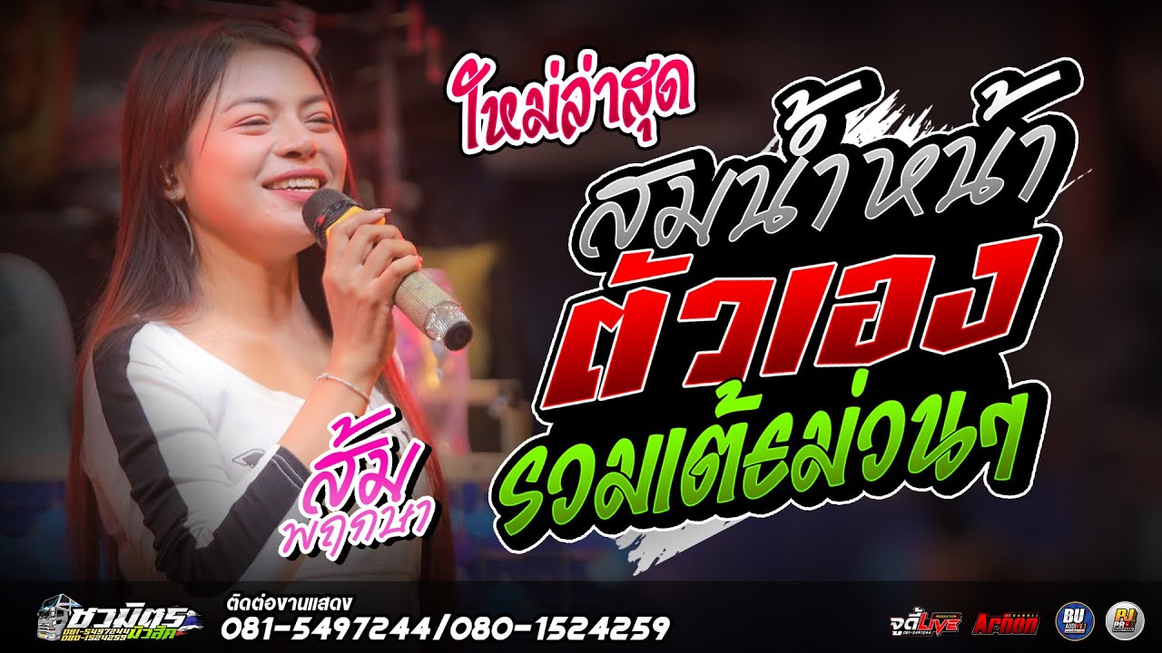#รวมเต้ยม่วนๆ2026 สมน้ำหน้าตัวเอง-รวมกลอนลำ ส้ม พฤกษา แสดงสดรถแห่ชวมิตรหน่วย2ซุปเปอร์บิ๊ก เบสแน่นๆ