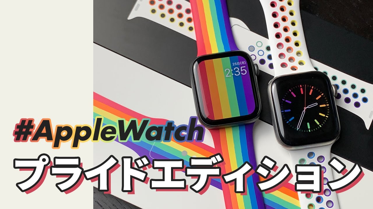 【Apple Watch】プライドエディションバンド2020年モデル2種＆プライド文字盤徹底解説！