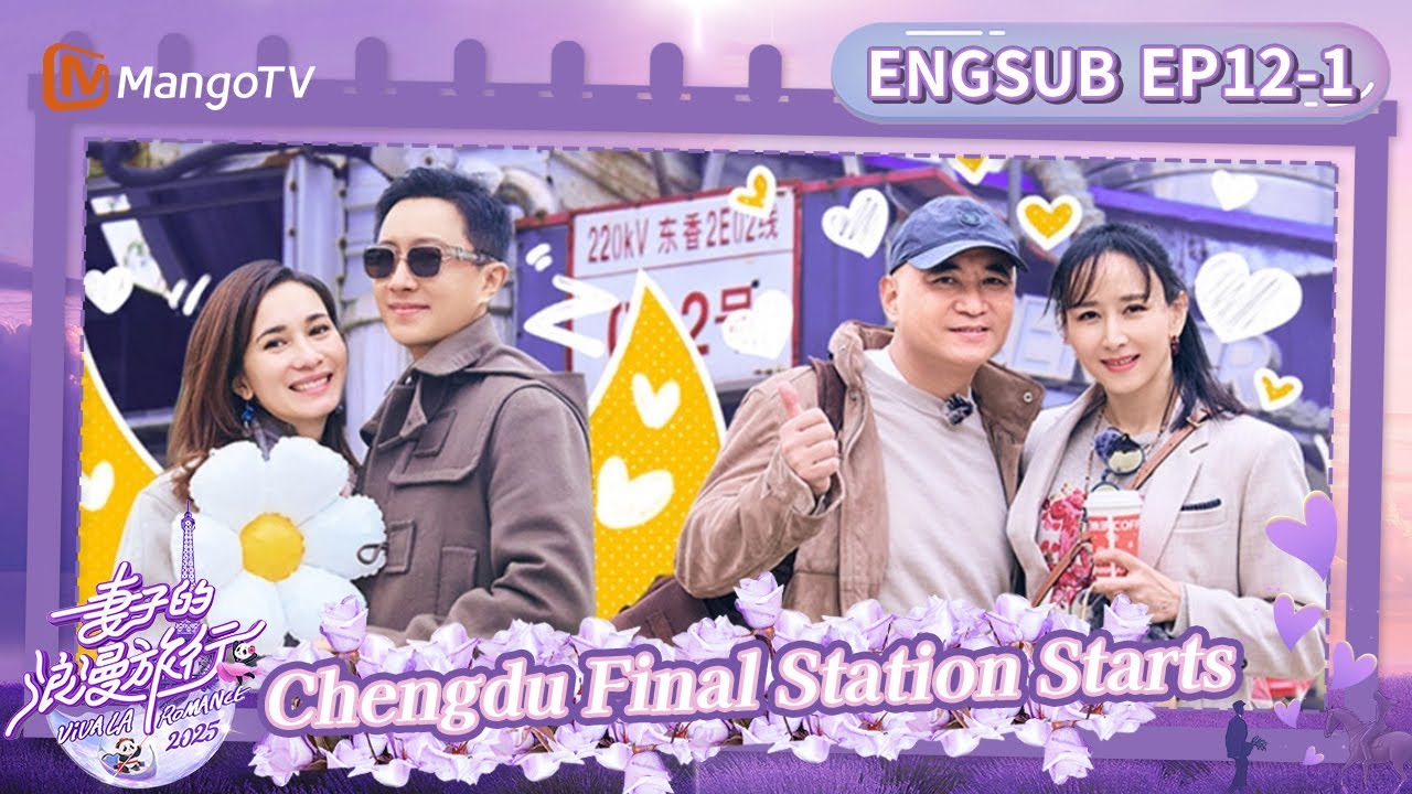 【FULL】EP12-1：Chengdu Final Station Starts｜Viva La Romance 2025｜MangoTV