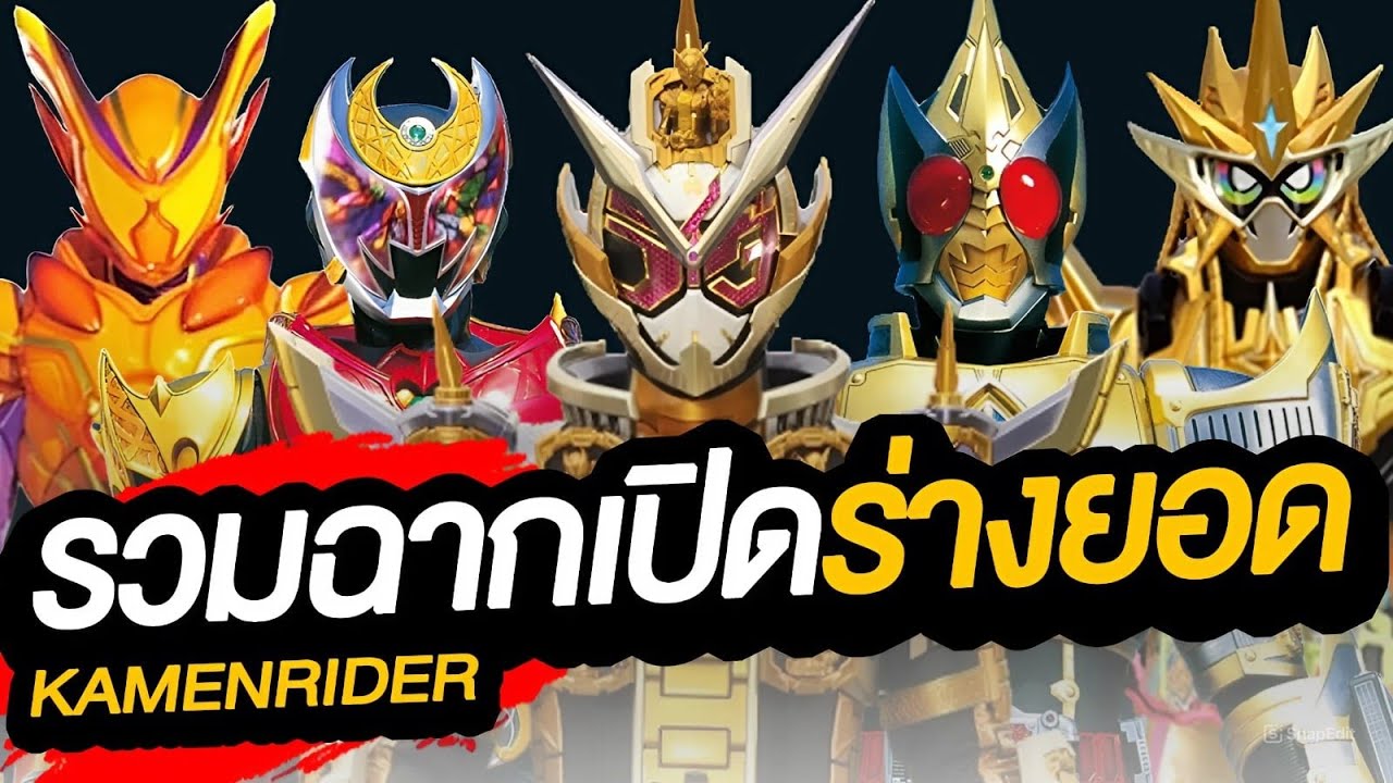 รวมตอนร่างสุดยอดพระเอกไรเดอร์ทุกตัว เป็นยังไง (สตรองเกอร์-กาบุ)