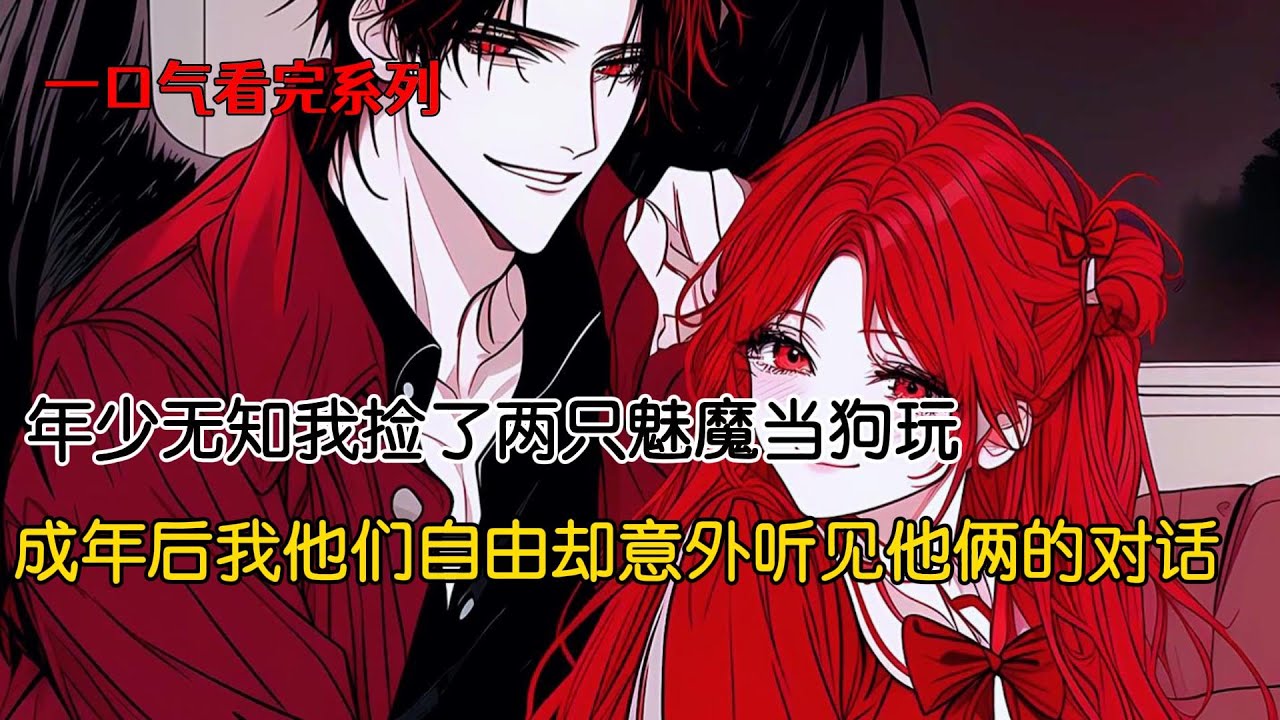 年少无知时，我捡了两只魅魔当狗玩。成年后，我大发善心，想放他们自由，却意外听见他俩的对话：哥你到底行不行？她成年了已经！你不行让我来啊！我都快憋死了。另一个声音咬牙切齿：闭嘴！你以为我不想吗#完结文