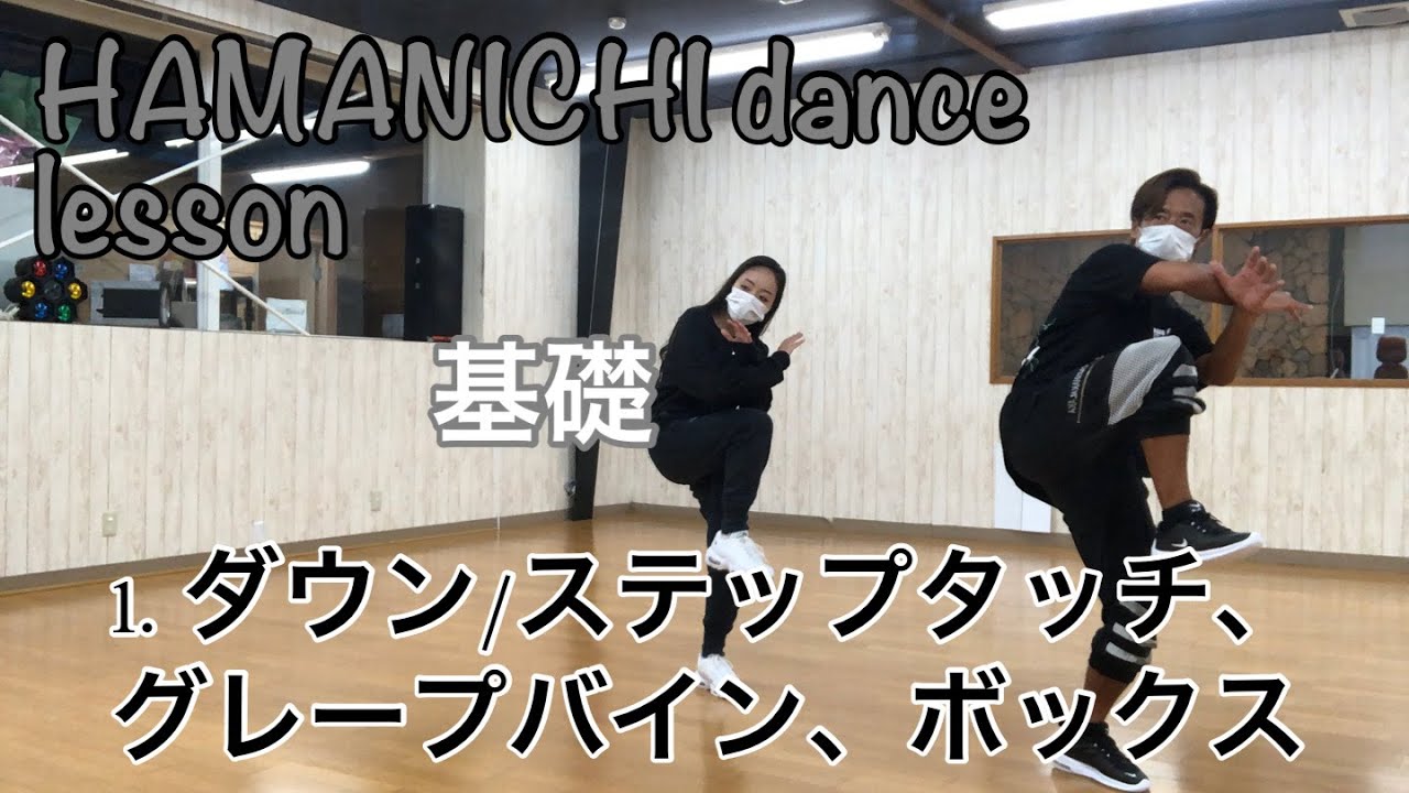【基礎】basis　1.ダウン/ステップタッチ、グレープバイン、ボックス down  step touch  box     grapevine