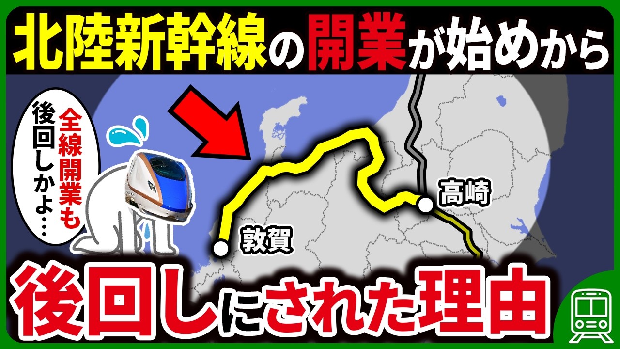 【需要高いのに…】なぜ北陸新幹線の開業は上越新幹線より15年も後回しにされたのか？【解説】