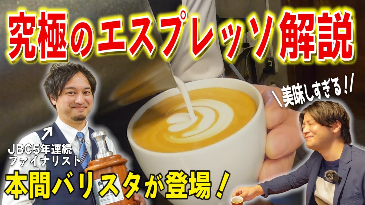 【JBC 2025優勝】サザコーヒー本間バリスタが究極のエスプレッソ&ラテを解説！日本のトップバリスタが語るエスプレッソへのこだわりとは...  | ジャパンバリスタチャンピオンシップ/SCAJ