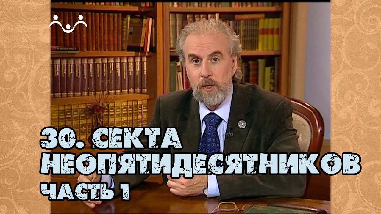 30 Секта неопятидесятники | часть 1 | Александр Дворкин | Тайны ложных учений (субтитры)