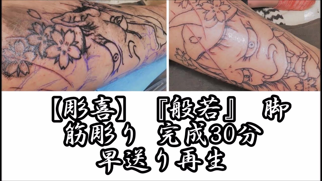【彫喜】『般若』筋彫りの完成まで 早送り再生 刺青 TATTOO 入墨