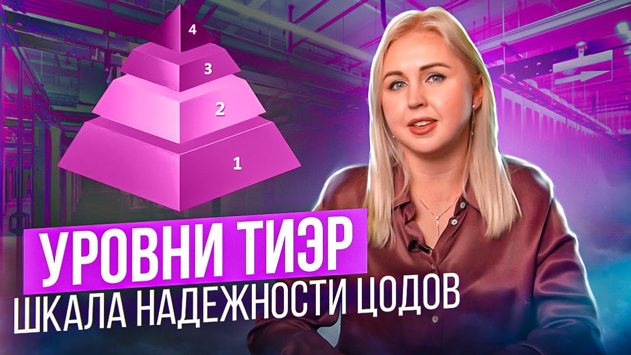 Классификация уровней надежности ЦОД (Уровни Tier I, II, III, IV). Какой в К12? / K12 Data center