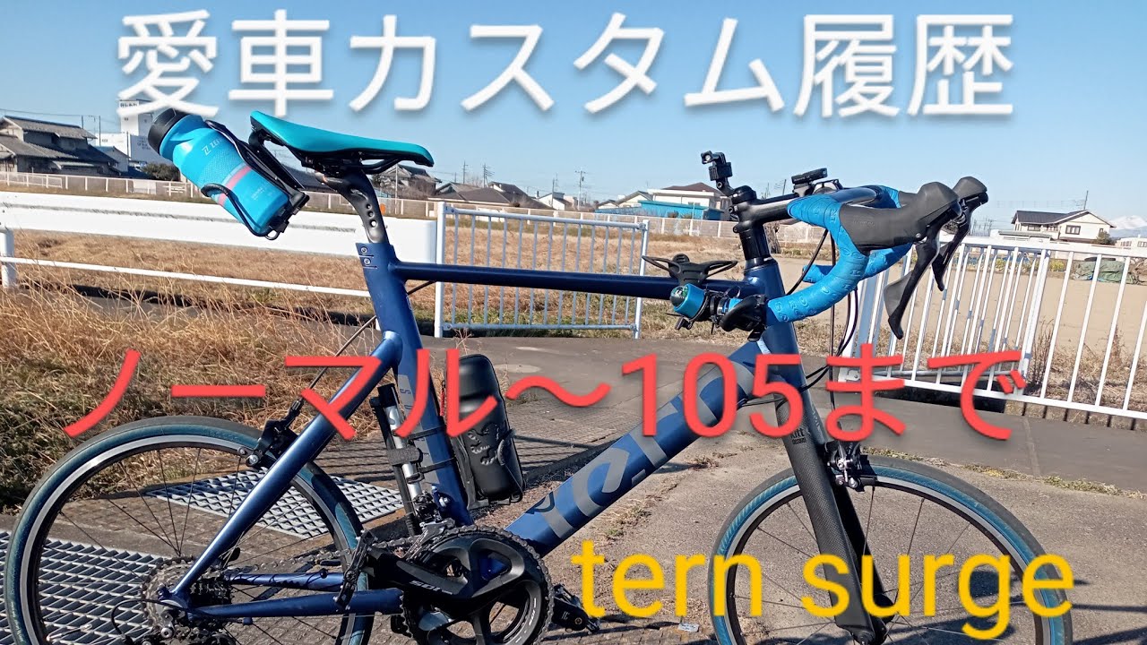 【初心者向け】愛車カスタム履歴(ノーマル〜105まで)最高速推移【tern surge ターンサージュ ミニベロ ロードバイク クロスバイク 20インチ自転車 折りたたみ おすすめ かっこいい自転車】