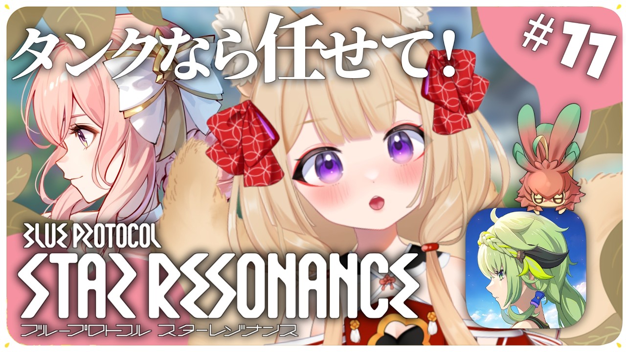 【ブルプロ：スターレゾナンス】今週も浮島報酬で装備作るぞ 【狐森ろべ／VTuber】 2026,02 #11