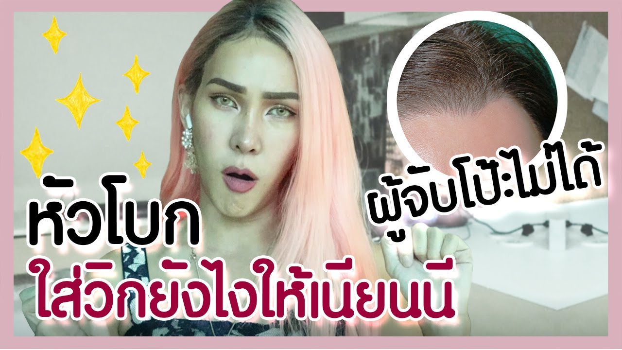 ep.2 ใส่วิกยังไงให้เนียนนีจนผู้จับโป้ะไม่ได้ว่าหัวโปก