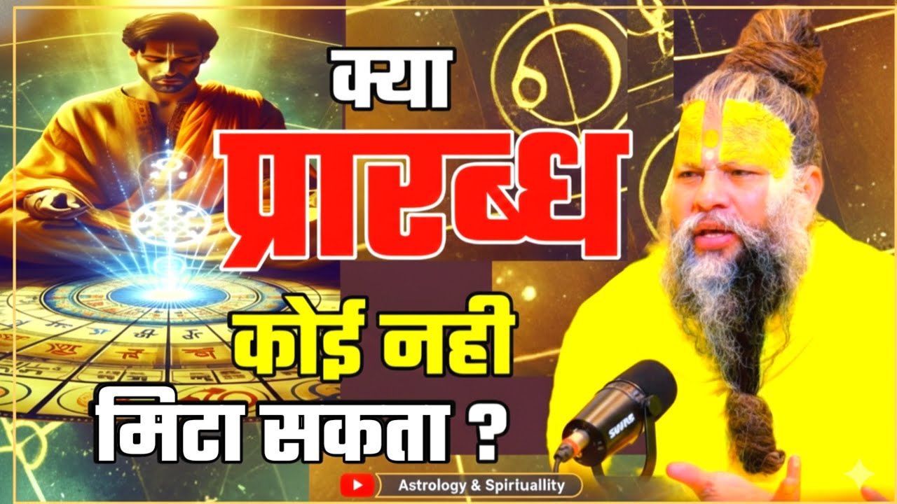 क्या प्रारब्ध को कोई मिटा सकता है? PREMANAND JI Can anyone erase destiny? #premanandji