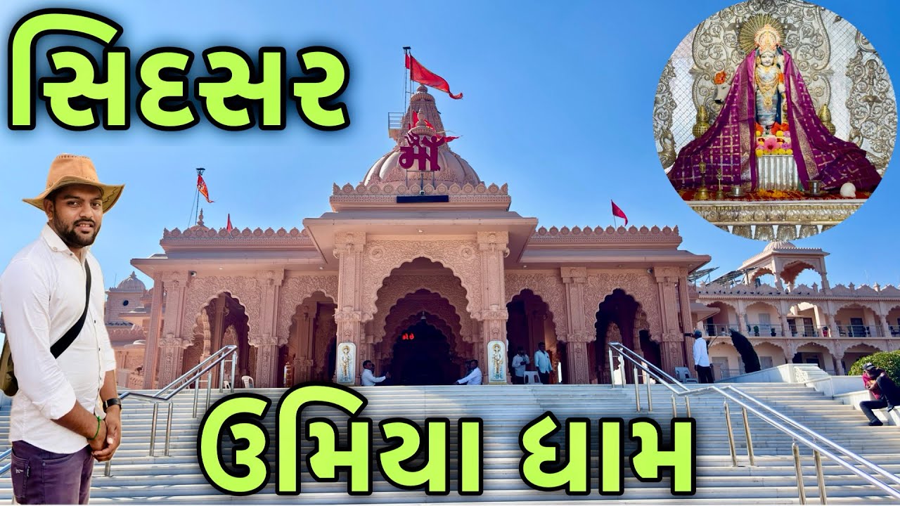 શિદશર્ર ઉમિયા ધામ મંદિર || sidsar umiya mata mandir ||sidsar umiya dham #sidsarumiyadham