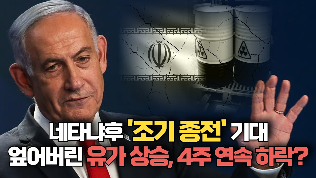 [미주미 라이브] 네타냐후 '조기 종전' 기대 엎어버린 유가 상승, 설마 4주 연속 하락?