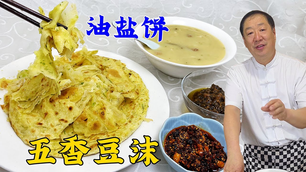 早餐油盐饼，烙饼层多不发硬的秘诀！再来一碗五香豆沫，香迷糊了#老东北美食 #food #家庭菜 #美食