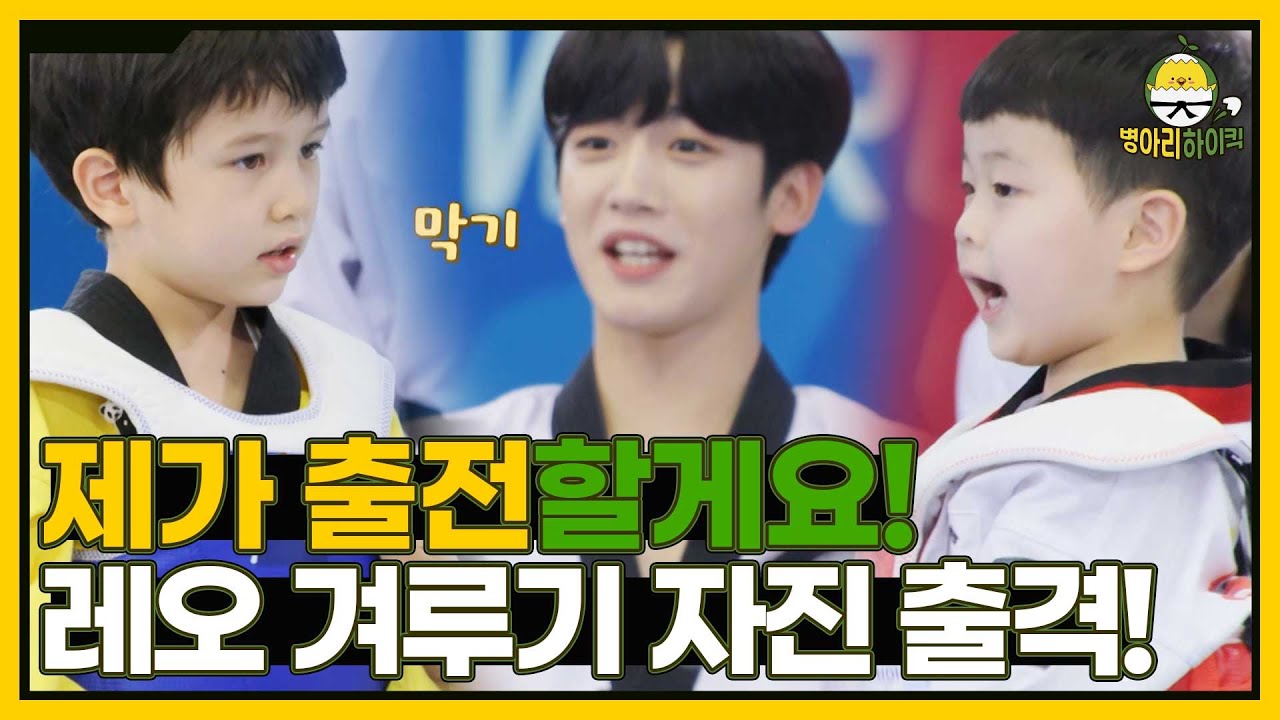 태동 태권도의 자존심을 지켜라! 맏형 레오의 겨루기 대결 I 병아리하이킥 I EP09 I NQQ채널 I 매주 월요일 밤 9시 30분