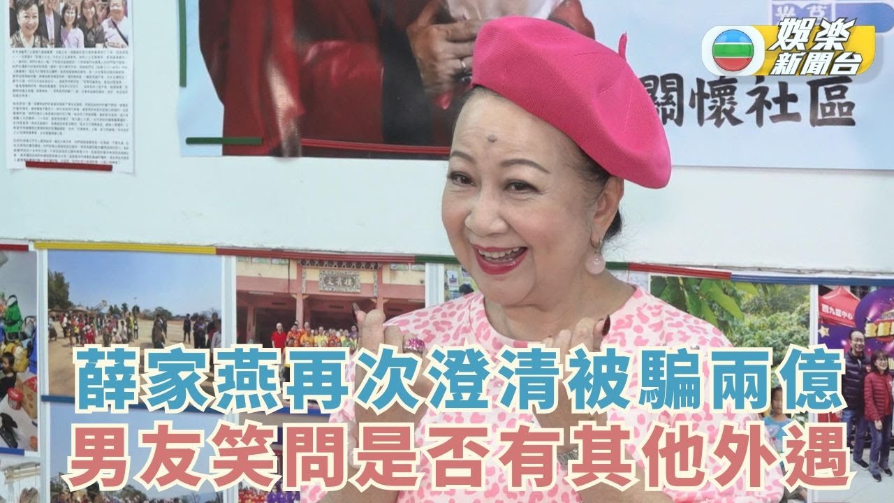 薛家燕再次澄清被騙兩億 男友笑問是否有其他外遇