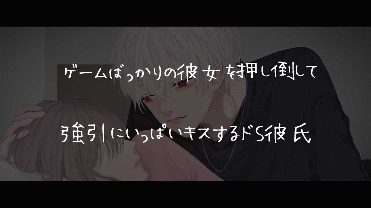 【女性向けボイス】ゲームばっかりの彼女を押し倒していっぱいキスするドS彼氏【シチュエーションボイス】