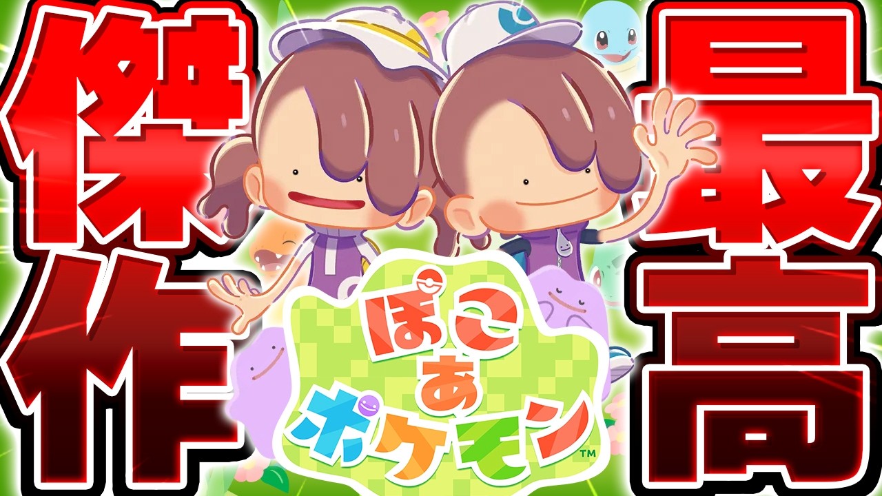 【生放送】覇権ゲー確定の最高傑作『ぽこあポケモン』で世界１位に目指す漢▼【ぽこ あ ポケモン】