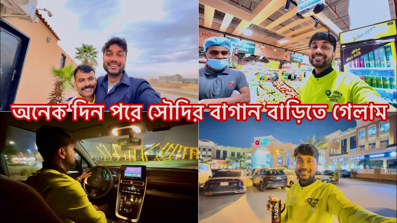 দুমাস পরে সৌদির বাগান বাড়ি গেলাম জামাই বাবুর সাথে দেখা করতে 🥰 