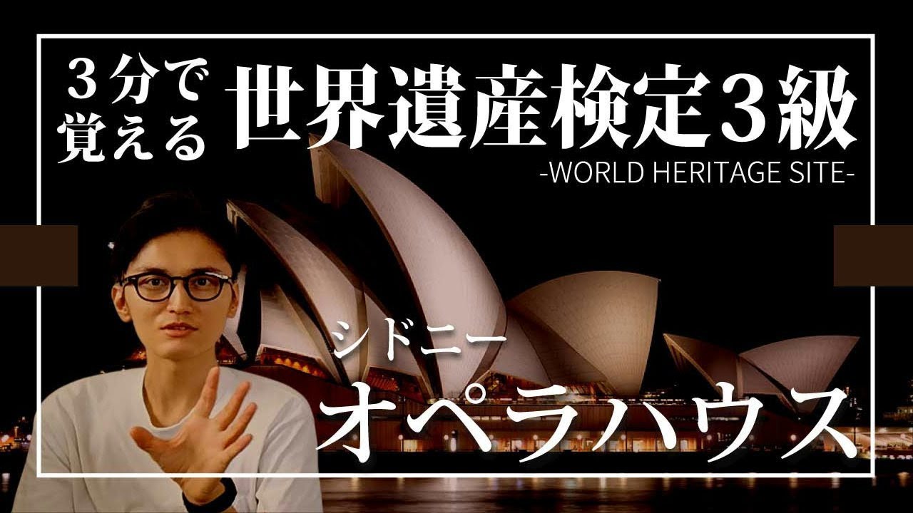 【せかけん3級】3分で覚える世界遺産検定3級　シドニーのオペラハウス