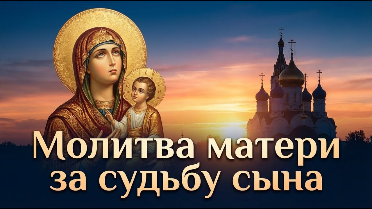 11 февраля ЗА СЫНА МАТЕРИНСКАЯ МОЛИТВА ПРОБЬЁТ СТЕНУ НЕБЕС ЗА СЫНА! Судьба изменится!
