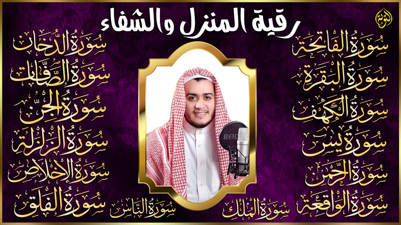 سورة الفاتحة البقرة الكهف يس الواقعة الرحمن الملك الصافات الدخان الجن الزلزلة الاخلاص رقية البيت