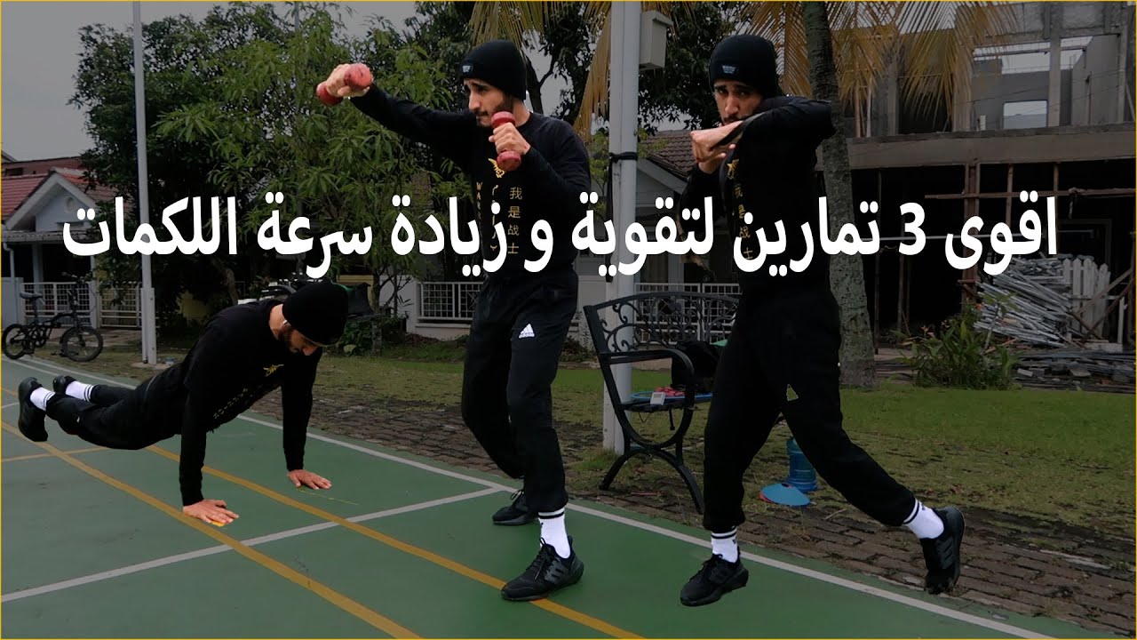 كيف تقوي وتزيد سرعة  لكماتك في الملاكمة ؟