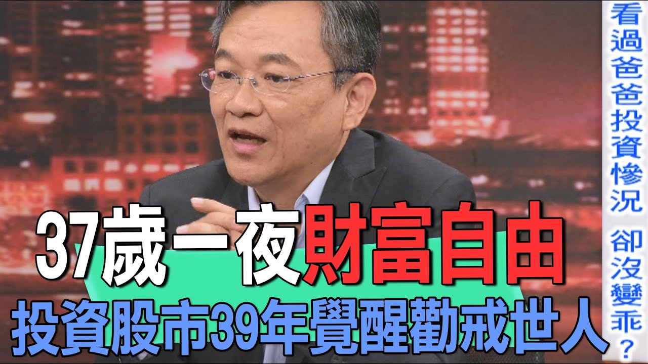 37歲一夜財富自由  投資股市39年覺醒勸戒世人【新聞挖挖哇】