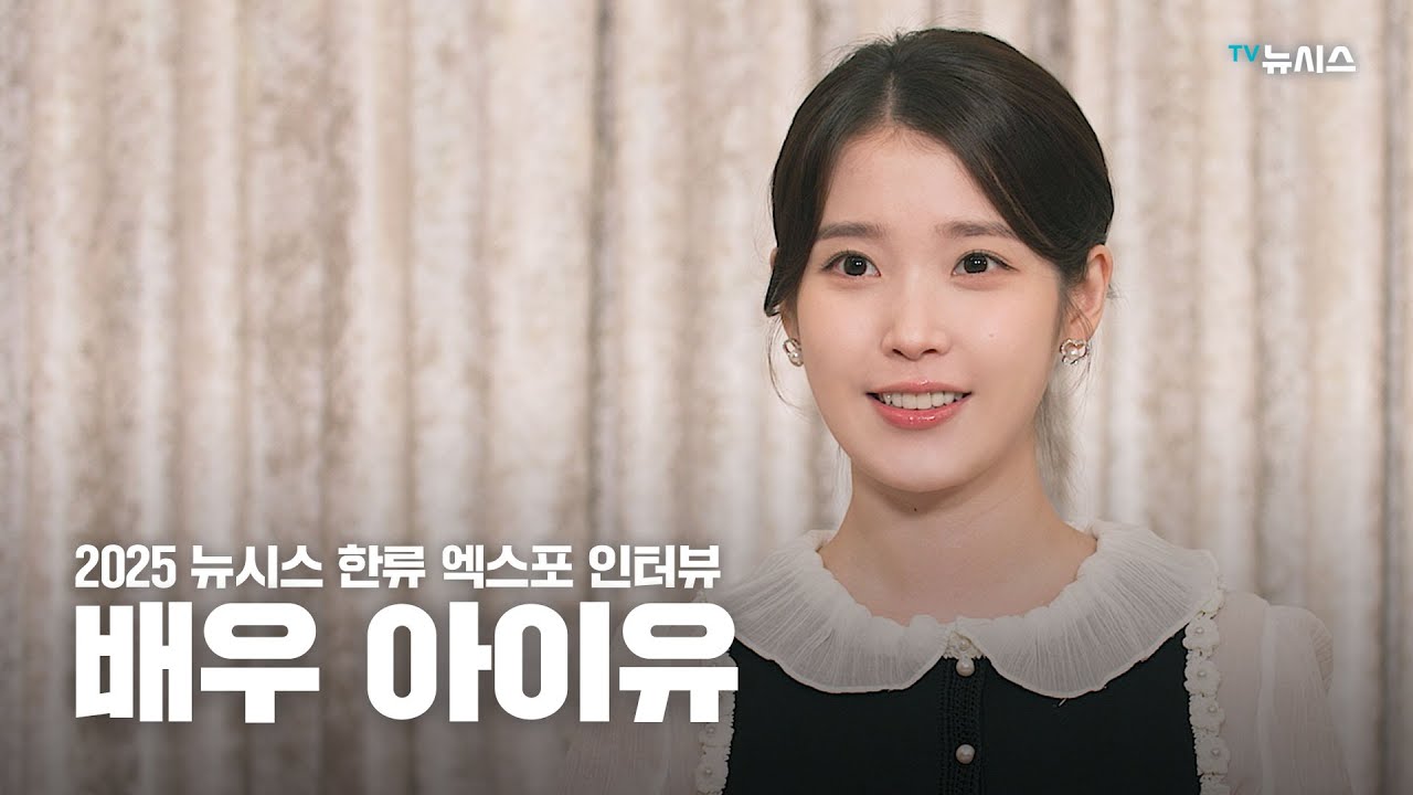 2025 뉴시스 한류엑스포 가수 아이유 인터뷰