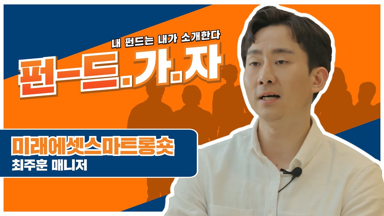낮은 변동성의 수익을 추구하는 미래에셋스마트롱숏 시리즈  / 펀-드가자