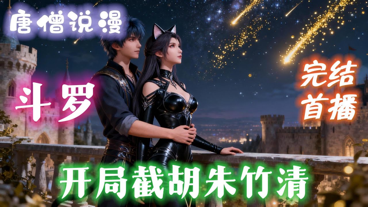 【长篇】《斗罗：开局截胡朱竹清》觉醒神级武魂暗魔邪神虎、弑神枪！开局救了被追杀的朱竹清，互相对彼此产生好感，一起加入史莱克#有声小说 #穿越 #斗罗大陆  #動漫  #有聲書#完结文 #有声小说