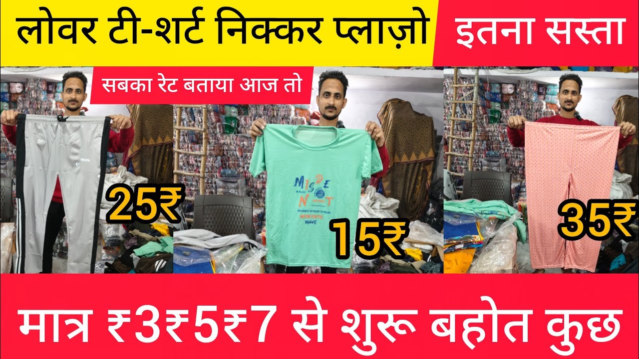 लोवर टी-शर्ट निक्कर प्लाज़ो इतना सस्ता सबका रेट बताया आज तो Saharanpur Manufacturing Factory 🏭#lover