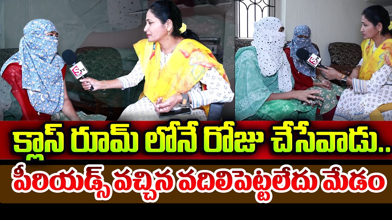 తట్టుకోలేక&hellip; నరకం చూసా || VNR Btech Student Shocking Comments On Her Boy Friend 2026 News