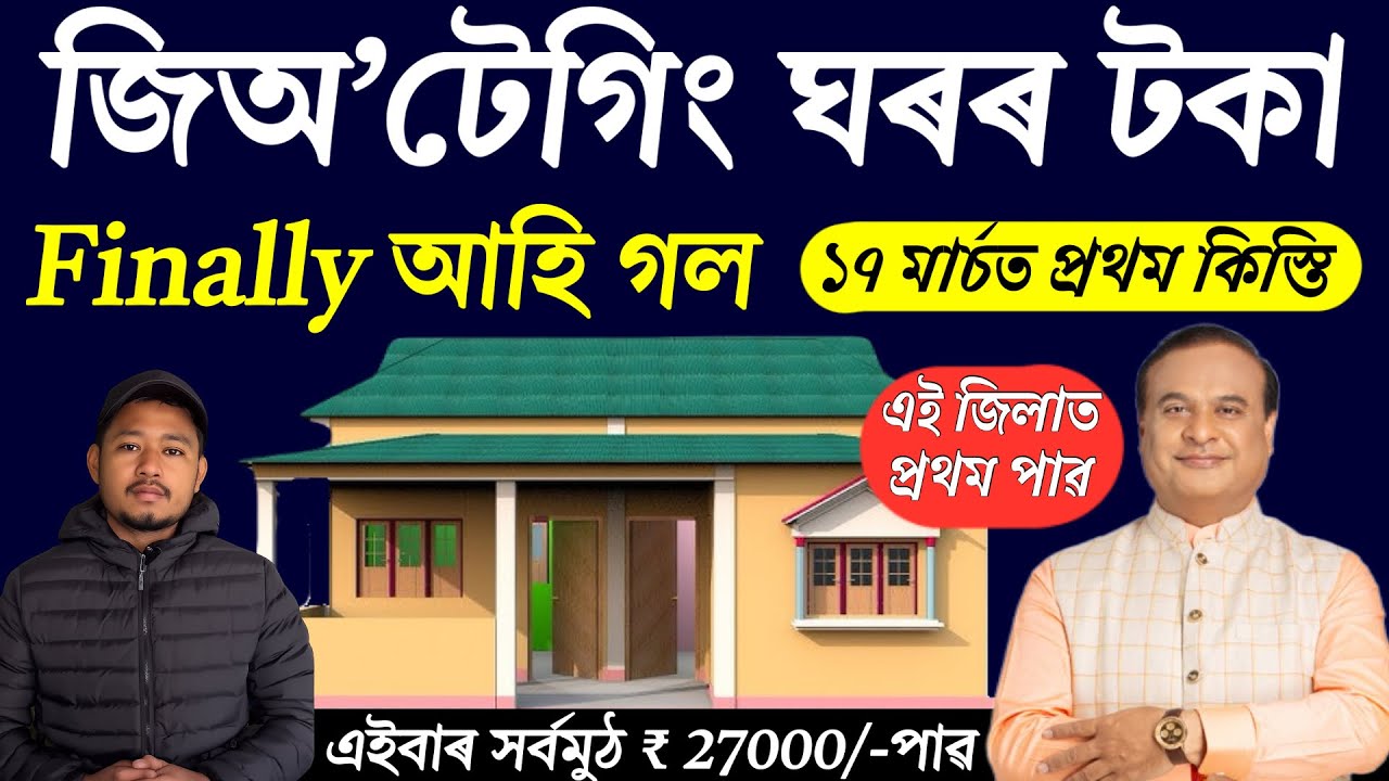 চৰকাৰী ঘৰ তালিকা 2026 | pm awas yojana confim list 2025-26 | pmayg latest updates Assam.