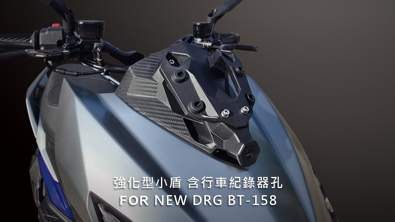 KOSO | SYM NEW DRG BT-158 強化型小盾 含行車紀錄器孔