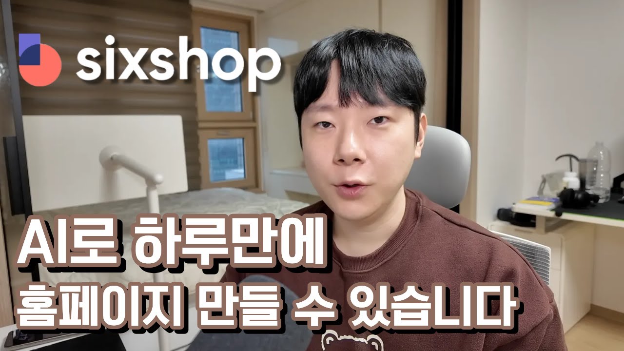 AI홈페이지 제작 툴 식스샵. 10분만에 사용법 알려드릴게요.