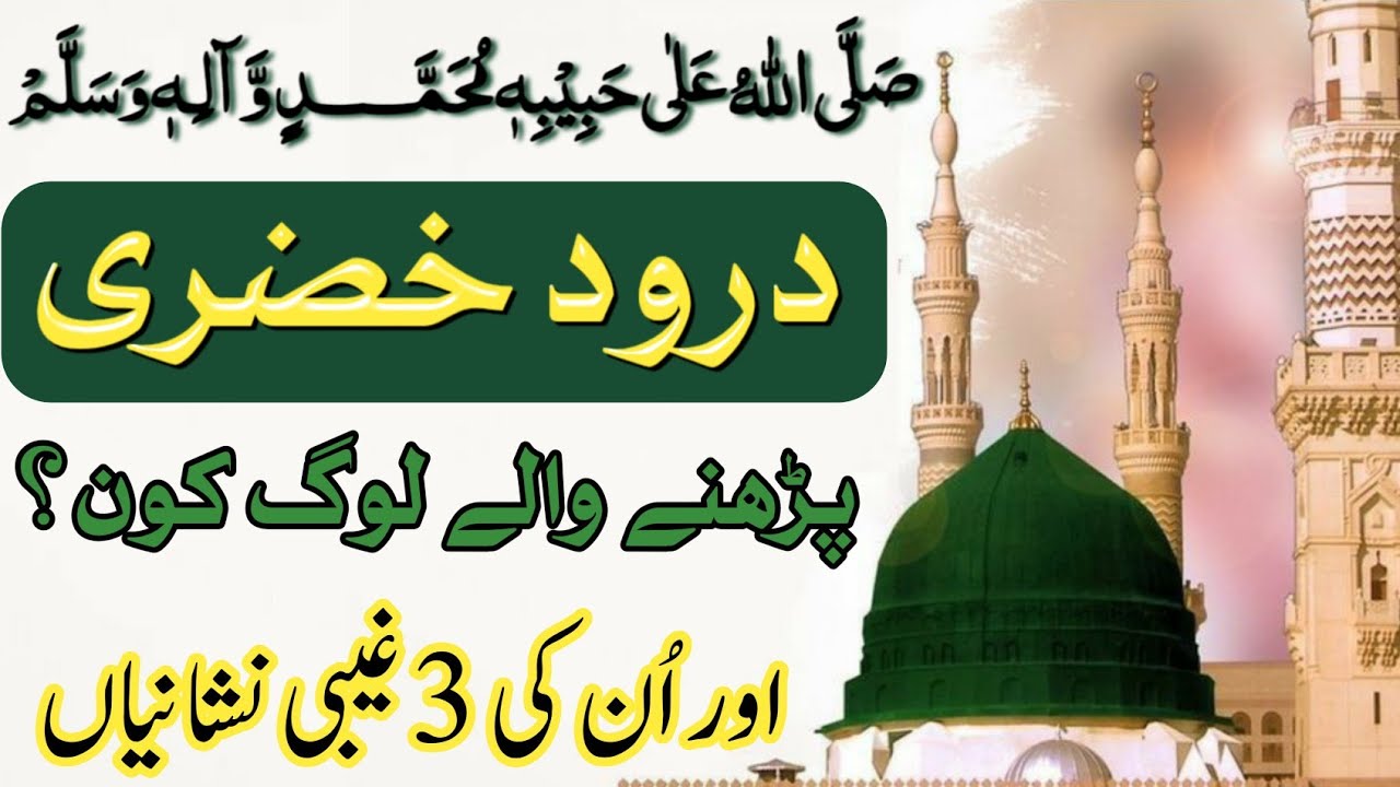 Darood Khizri Parhne Walon Ki 3 Chhupi Nishaniyan | Darood e Khizri Ki Fazilat | Darood My life 