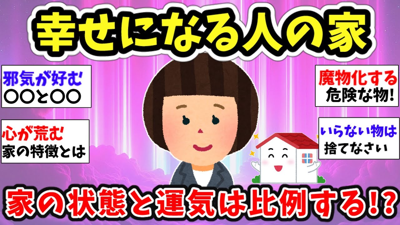 【スピ雑談】家の中の状態と住む人の運気って関係ある!?【ガルちゃん有益】
