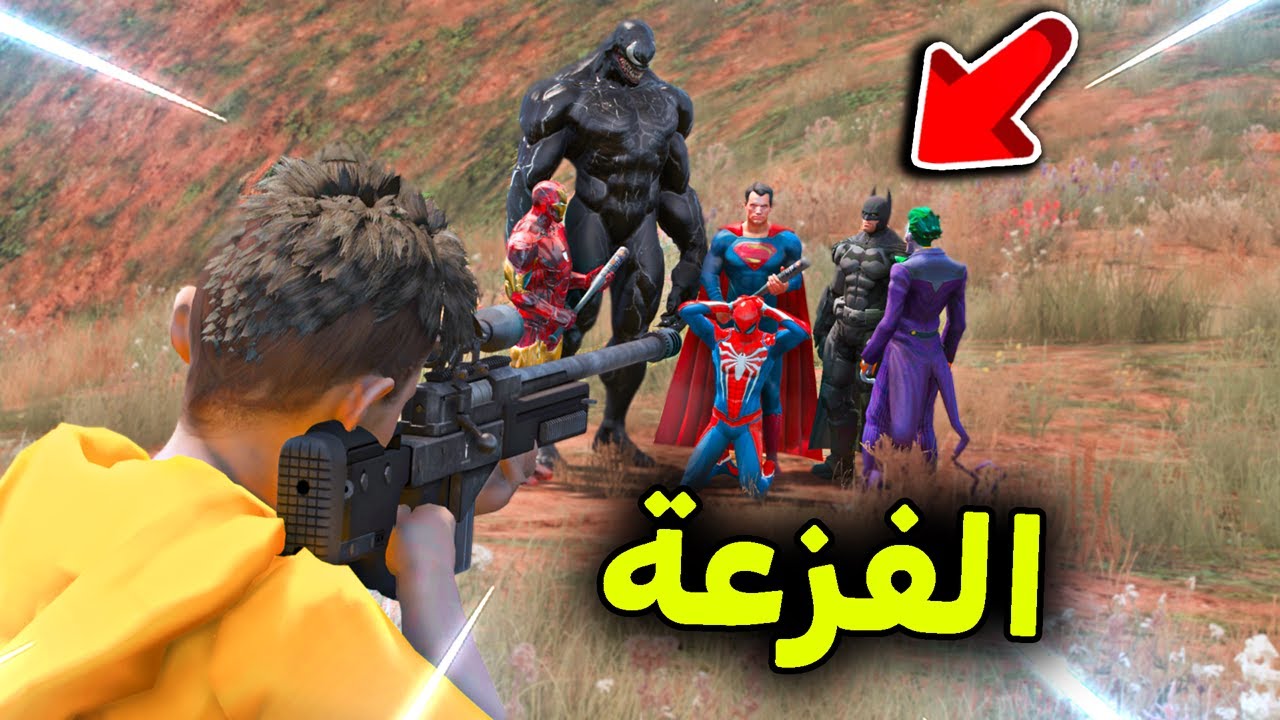 الولد الفزعة يفزع لسبايدرمان من الأبطال الخارقين 😱🔥!! l فلم قراند