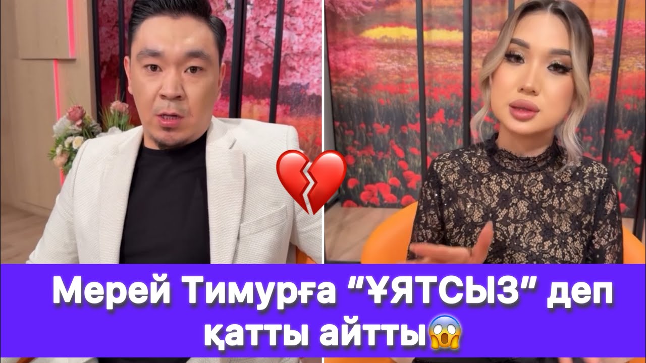 Мерей Тимурға “ҰЯТСЫЗ” деп қатты айтты😱