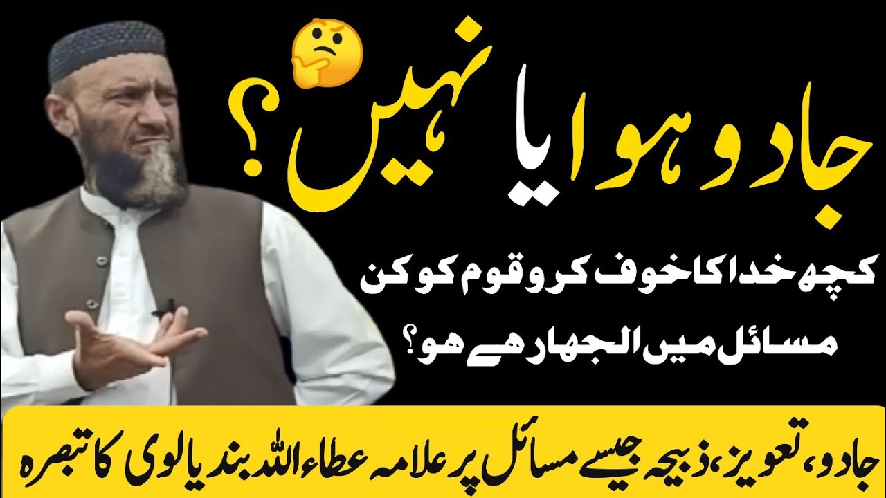 Jado Hua Ya Nahi? Allama Attaullah Bandyalvi Comments on Masail Like Jaado, Taweez, Zabiha