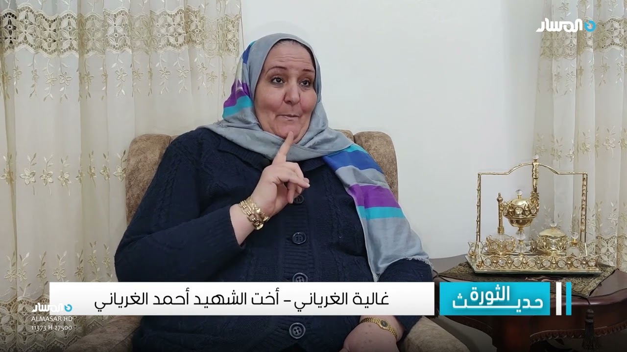 غالية الغرياني شقيقة الشهيد احمد الغرياني تتحدث لبرنامج #حديث_الثورة