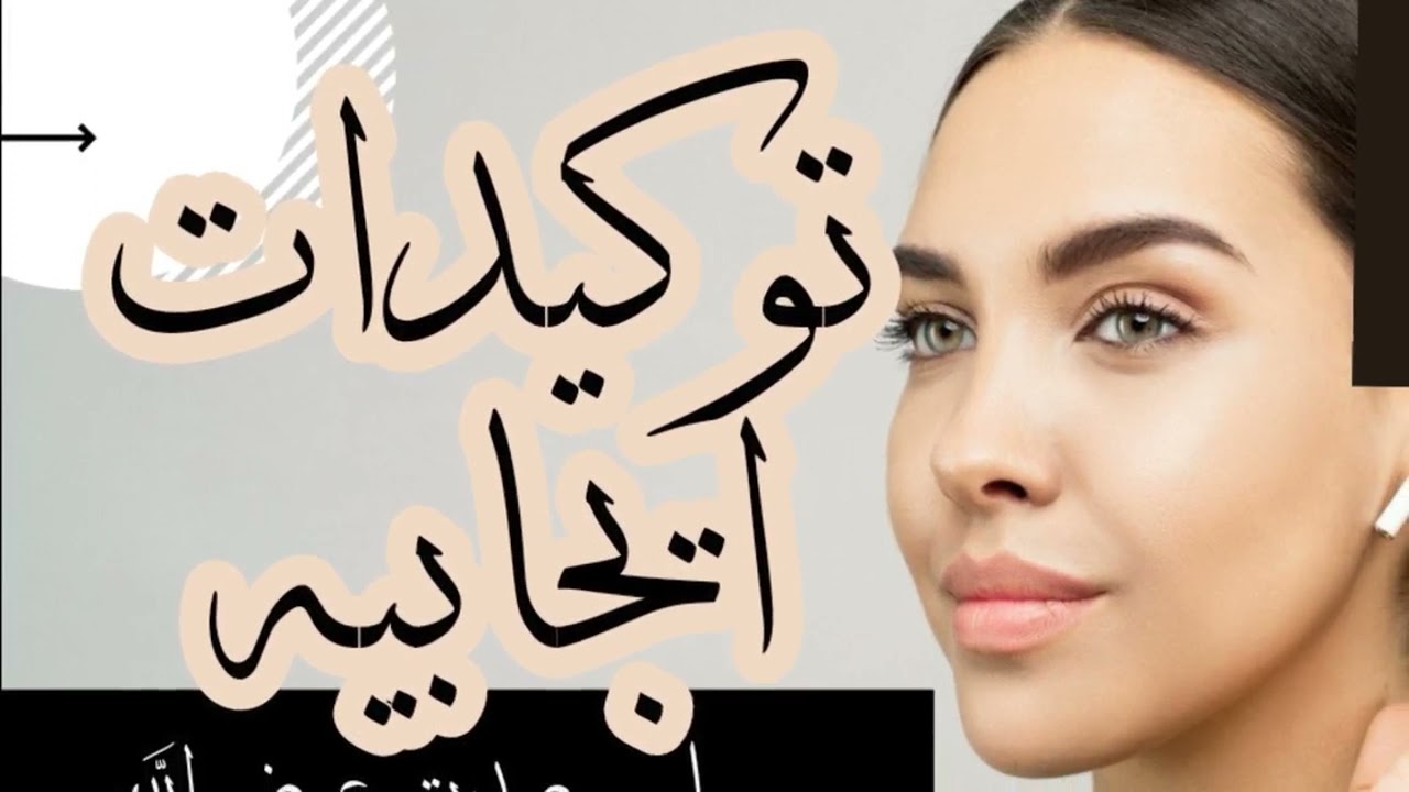 توكيدات ايجابيه صباحيه الاستعانة بالله تطوير الذات و الثقة بالنفس