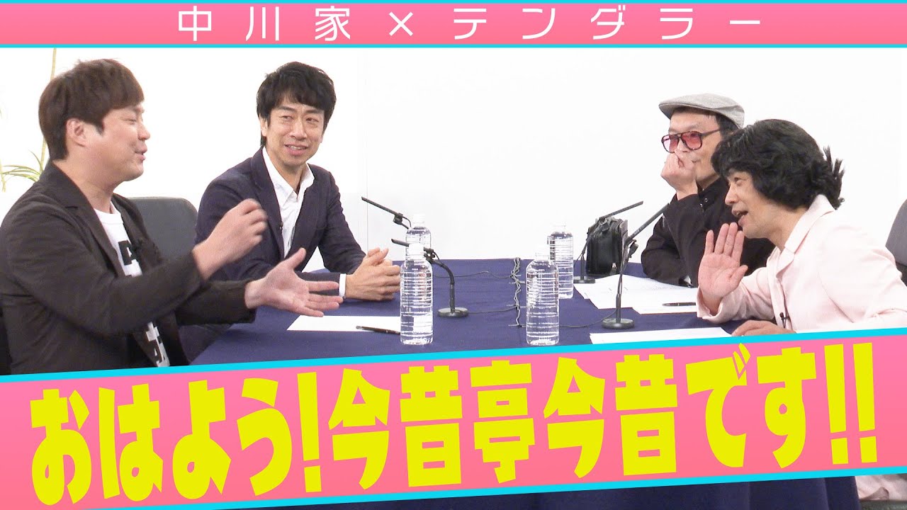 中川家の寄席2023　中川家×テンダラー 　「おはよう！今昔亭今昔です‼︎」