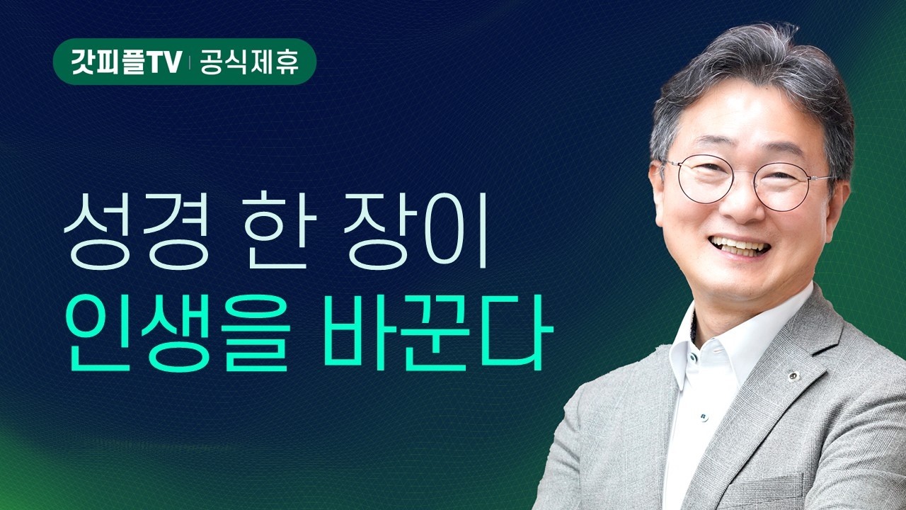 복음(24) - 한창수목사 엠마오교회 주일설교 : 갓피플TV [공식제휴]