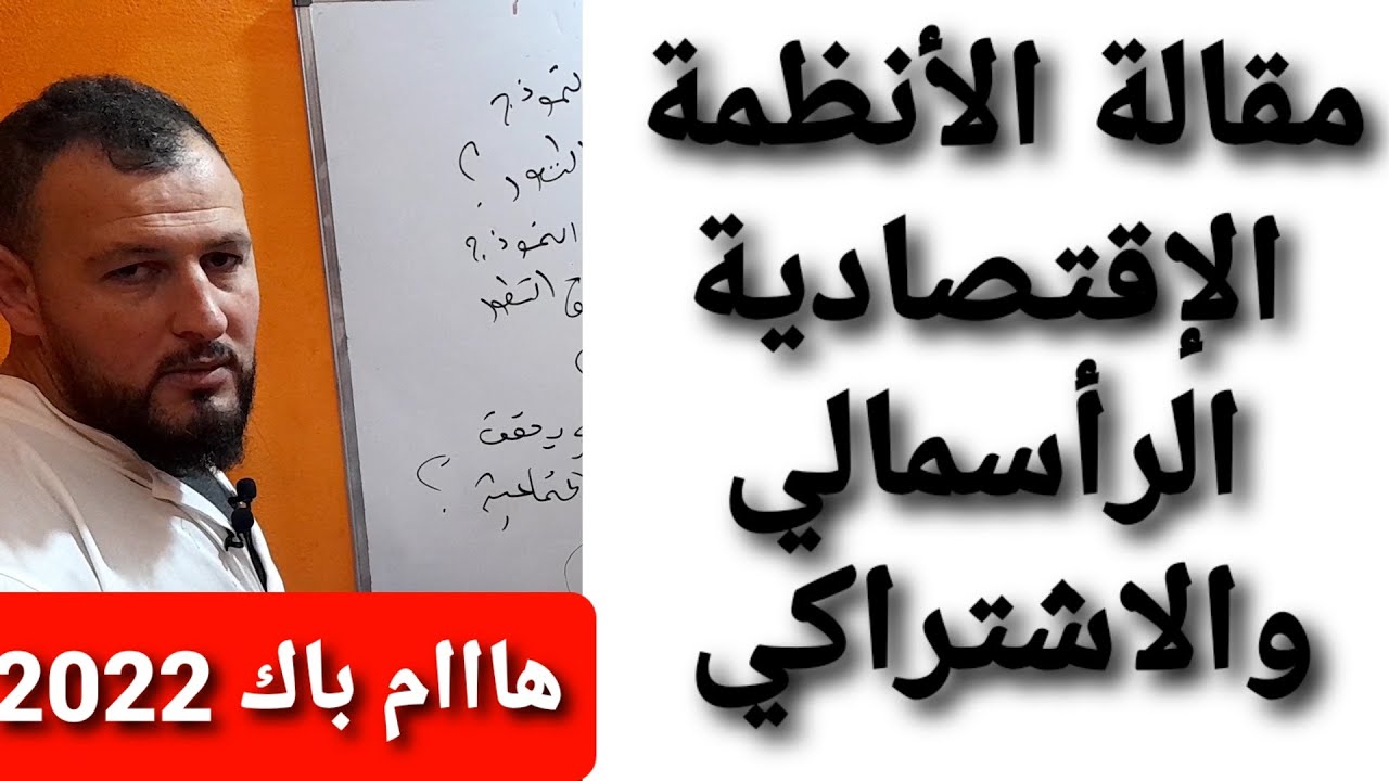 مقالة الأنظمة الإقتصادية.ما هو النظام الإقتصادي الأمثل لتحقيق الإزدهار والتطور؟ شعبة الآداب والفلسفة