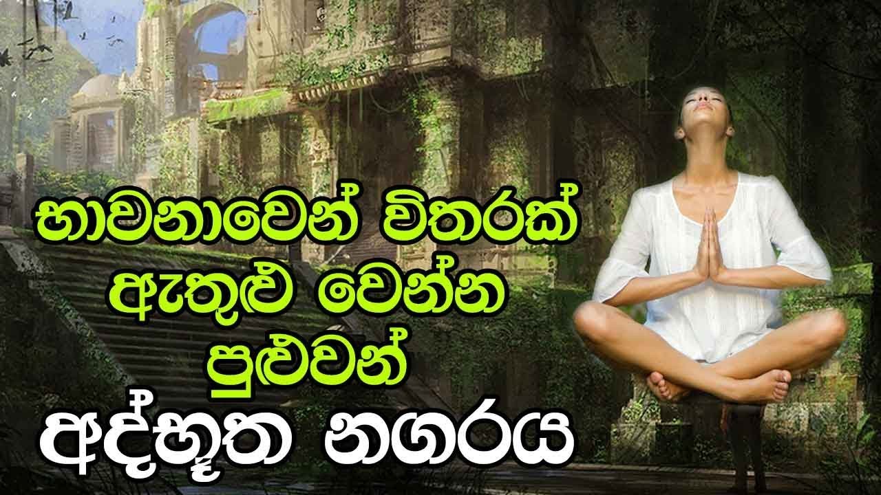 භාවනාවෙන් විතරක්‌ ඇතුළු වෙන්න පුළුවන් අද්භූත නගරය - Mythical Kingdom Of Shambhala