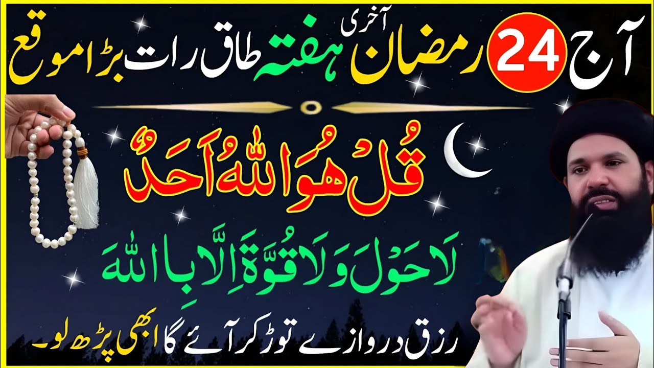 Aaj 24 Ramzan Akhri Hafta Ka Powerful Wazifa For Hajat | ubqrai Rohani Wazaifa| Ramzan Ka Wazifa 