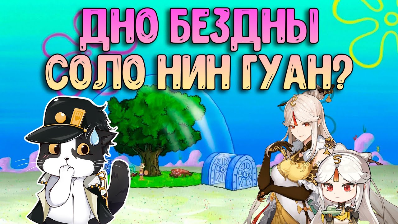 Дно Бездны | Нин Гуан Соло? | Геншин Импакт Новая Бездна 4.1