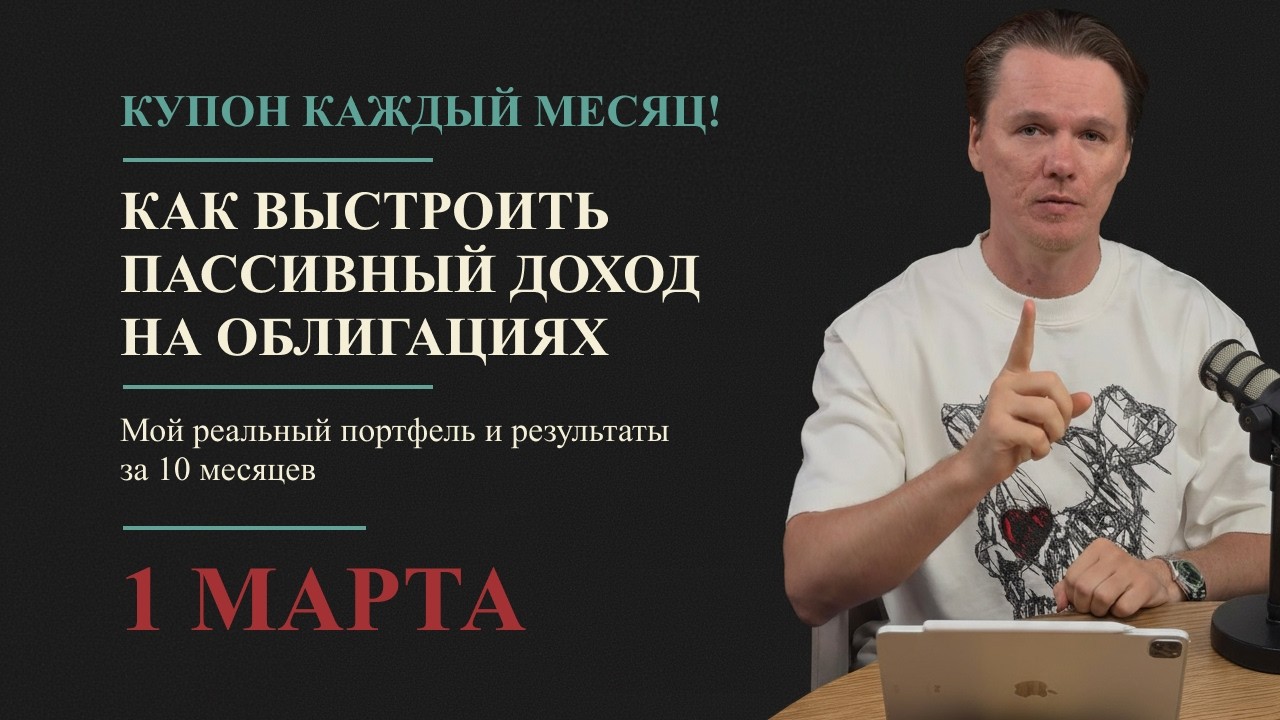 Как Выстроить Пассивный Доход На Облигациях